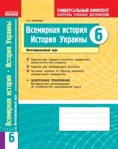 Всемирная история. История Украины (интегрированный курс. 6 класс. УК:КУД (к учебн. Бандровского)