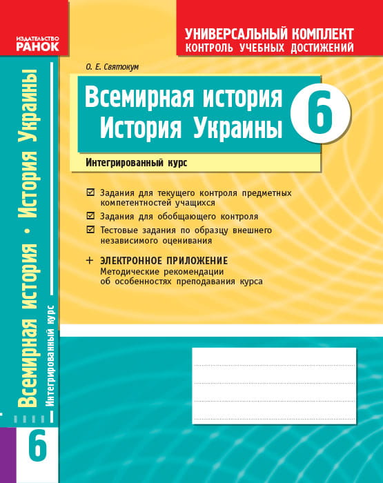 Всемирная история. История Украины (интегрированный курс. 6 класс. УК:КУД (к учебн. Бандровского)