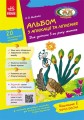 Альбом із аплікації та ліплення. 5 рік життя. 2 частина (серія Дитина)