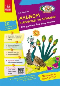 Альбом із аплікації та ліплення. 5 рік життя. 2 частина (серія Дитина)