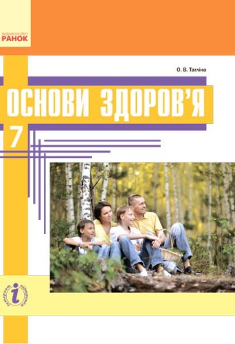 Підручник. Основи здоров’я. 7 клас
