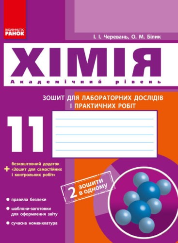 Хімія. Зошит для лабораторних дослідів і практичних робіт. 11 клас. Академічний рівень