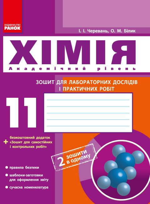 Хімія. Зошит для лабораторних дослідів і практичних робіт. 11 клас. Академічний рівень
