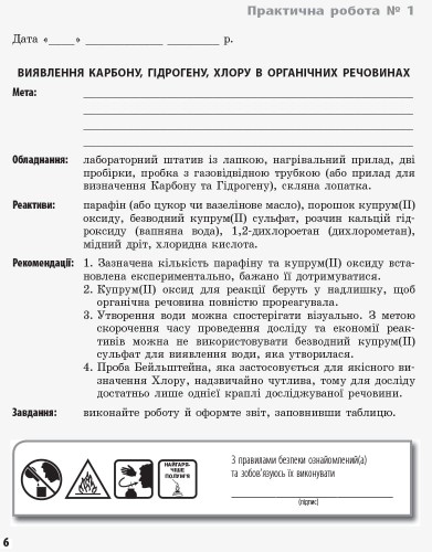 Хімія. Зошит для лабораторних дослідів і практичних робіт. 11 клас. Академічний рівень