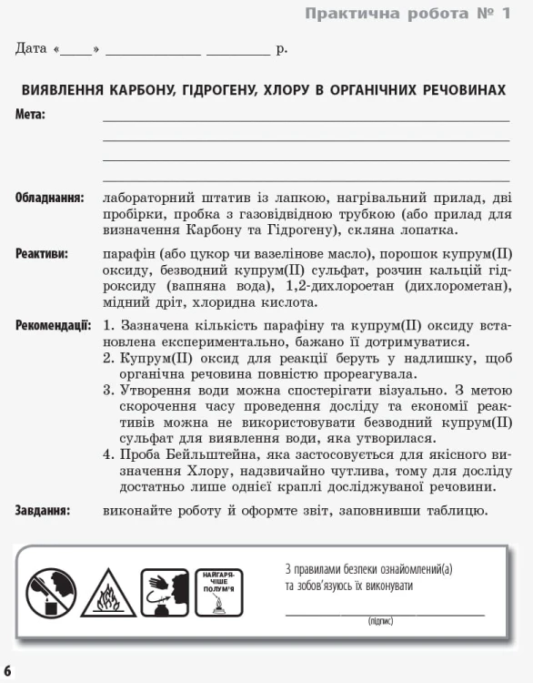 Хімія. Зошит для лабораторних дослідів і практичних робіт. 11 клас. Академічний рівень