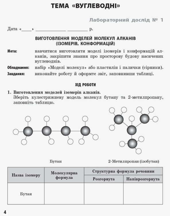Хімія. Зошит для лабораторних дослідів і практичних робіт. 11 клас. Академічний рівень