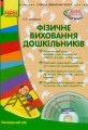 Фізичне виховання дошкільників. Молодша група +СD