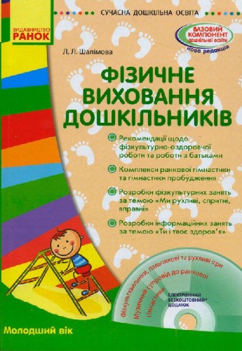 Фізичне виховання дошкільників. Молодша група +СD