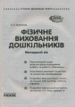 Фізичне виховання дошкільників. Молодша група +СD