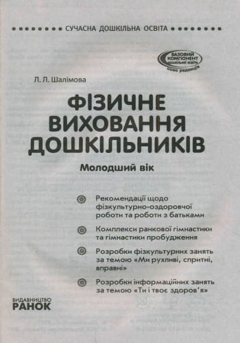 Фізичне виховання дошкільників. Молодша група +СD