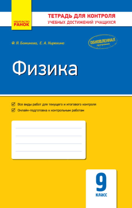 Физика. 9 кл. Тетрадь для контроля учебных достижений