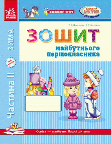 Зошит майбутнього першокласника. У 3-х частинах. Частина 2 (серія Впевнений старт)