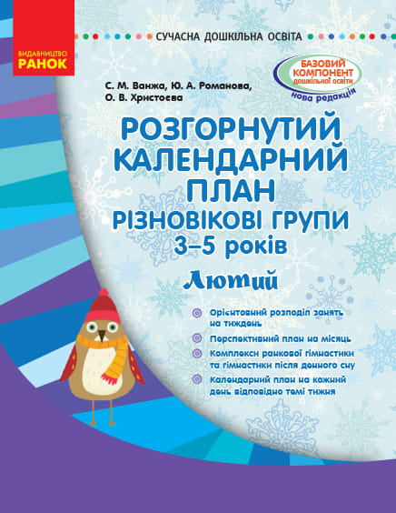 Розгорнутий календариний план. Різновікова група 3–5 років. ЛЮТИЙ