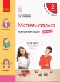 Математика. 2 клас. Навчальний зошит у 4 ч. Ч. 4