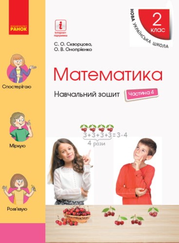 Математика. 2 клас. Навчальний зошит у 4 ч. Ч. 4