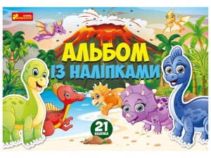 Альбом з наліпками.Динозаври