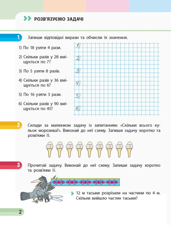 Математика. 2 клас. Навчальний зошит у 4 ч. Ч. 4