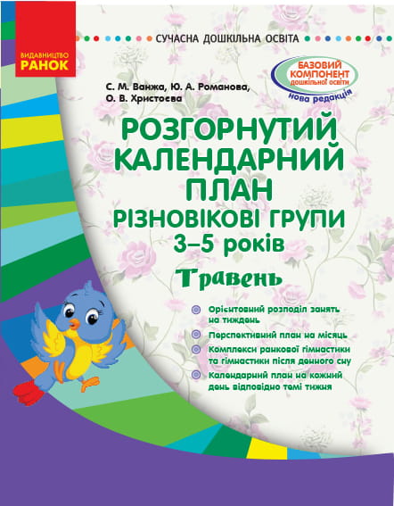 Розгорнутий календарний план. Різновікова група 3-5 років. Травень