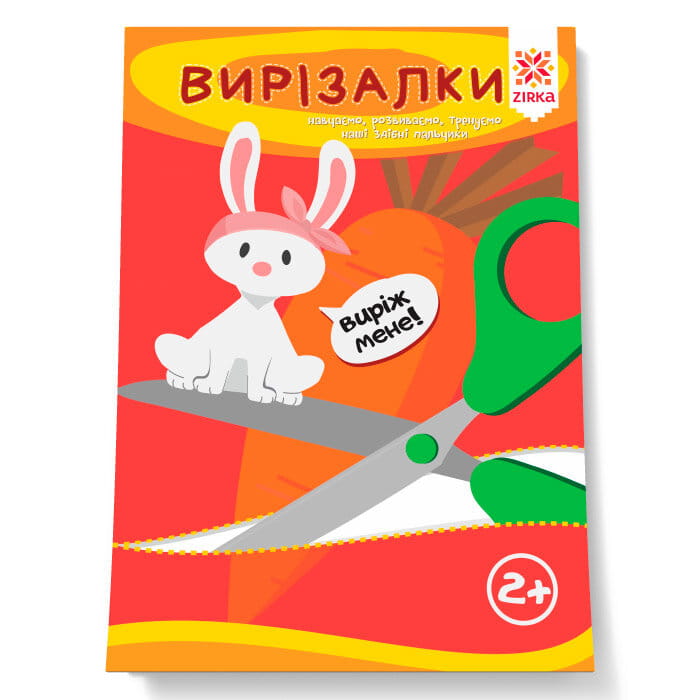 Здібні пальчики. Вирізалки.