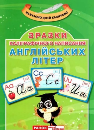 Зразки каліграфічного написання англійських літер