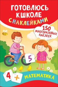 Математика. Готовлюсь к школе с наклейками
