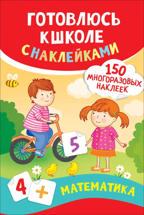 Математика. Готовлюсь к школе с наклейками