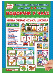 Комплекс дидактичних ігор для 1-2 класів.Подорож у часі