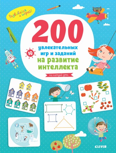 Развивайся и играй! 200 увлекательных  игр и заданий на развитие интеллекта на каждый день. 3-6 лет 6789
