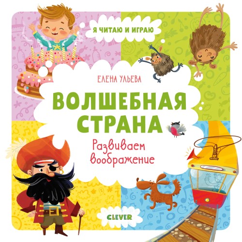 Волшебная страна. Развиваем воображение/ Ульева Е.