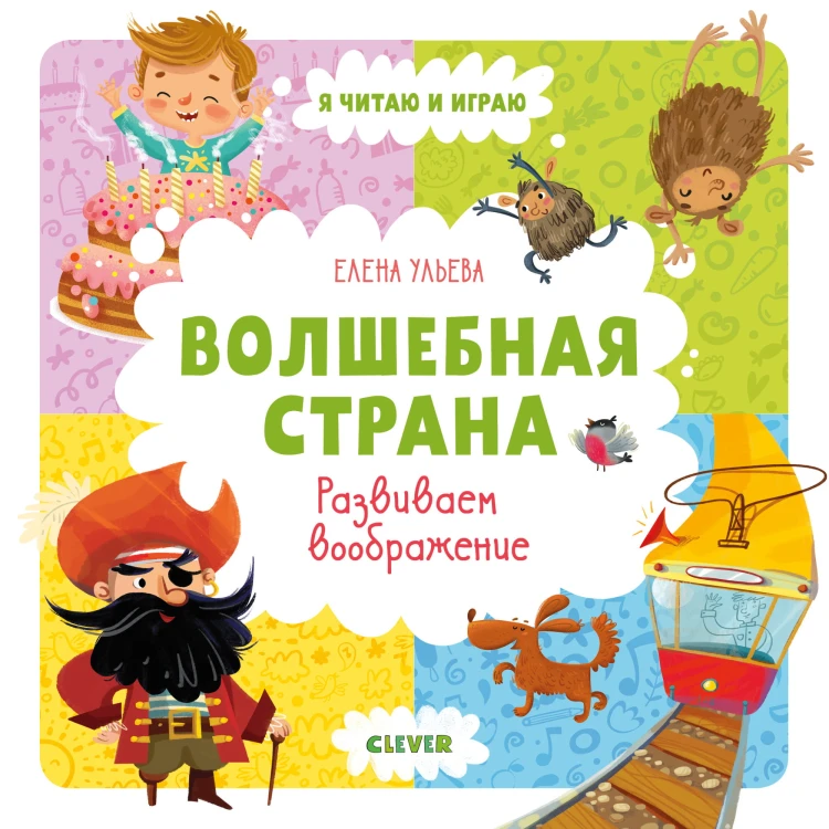 Волшебная страна. Развиваем воображение/ Ульева Е.