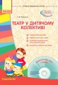 Театр у дитячому колективі. Старший вік + СД