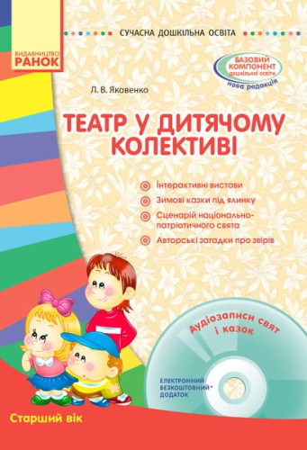 Театр у дитячому колективі. Старший вік + СД