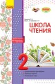 Литературное чтение. 2 класс. Рабочая тетрадь для уроков внеклассного чтения. Школа чтения