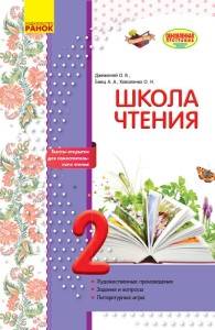 Литературное чтение. 2 класс. Рабочая тетрадь для уроков внеклассного чтения. Школа чтения