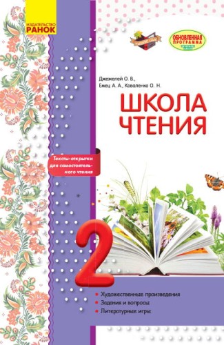 Литературное чтение. 2 класс. Рабочая тетрадь для уроков внеклассного чтения. Школа чтения