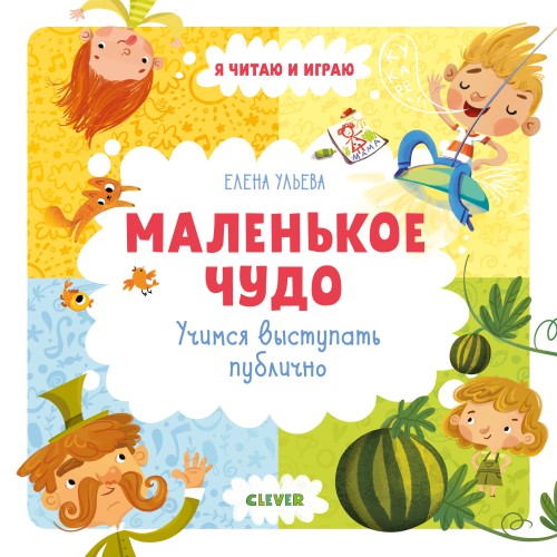 Маленькое чудо.  Учимся выступать публично/ Ульева Е.