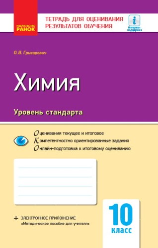 Химия (уровень стандарта). 10 класс. Тетрадь для оценивания результатов обучения