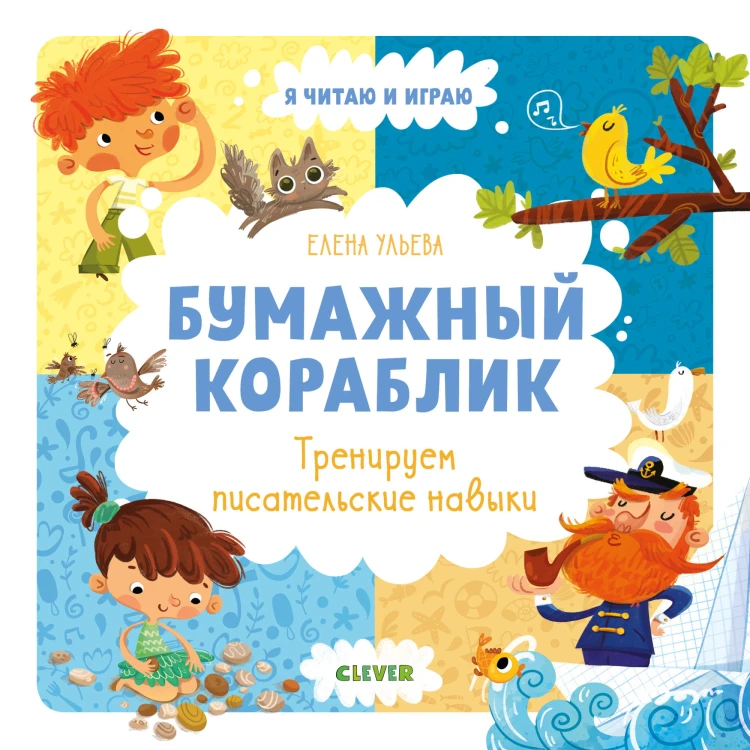 Бумажный кораблик. Тренируем писательские навыки/ Ульева Е.