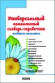 СЛОВАРЬ-справочник Универ. компл. для младш. школьника