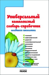 СЛОВАРЬ-справочник Универ. компл. для младш. школьника 