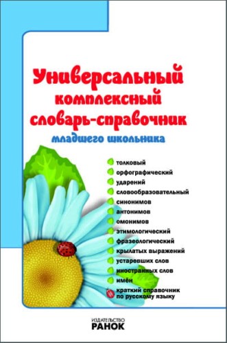 СЛОВАРЬ-справочник Универ. компл. для младш. школьника