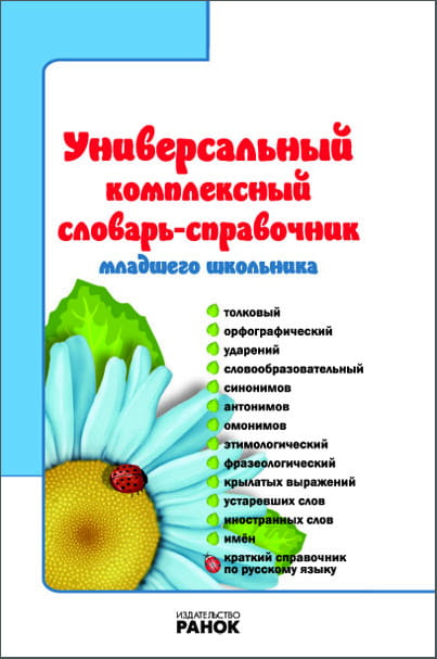 СЛОВАРЬ-справочник Универ. компл. для младш. школьника