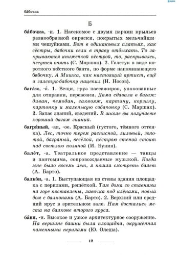 СЛОВАРЬ-справочник Универ. компл. для младш. школьника