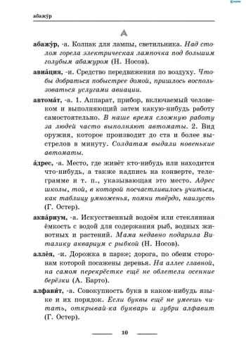 СЛОВАРЬ-справочник Универ. компл. для младш. школьника