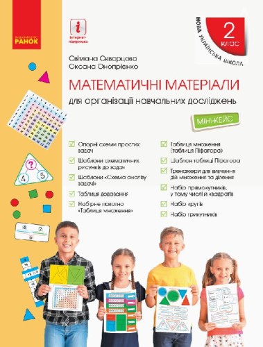 Математика. 2 клас. Міні-кейс
