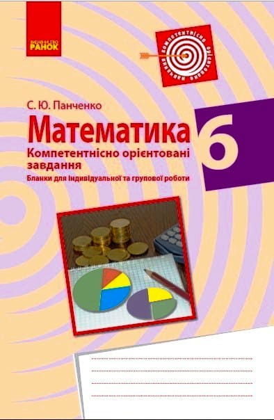 Математика. 6 клас. Бланки з компетентнісно орієнтованими завданнями для індивідуальної та групової роботи