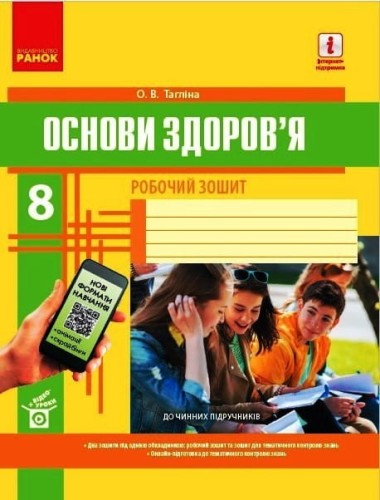 Робочий зошит. Основи здоровя. 8 клас