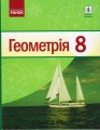 Геометрія. 8 клас: Підручник для ЗЗСО. 2-ге видання_КОМ