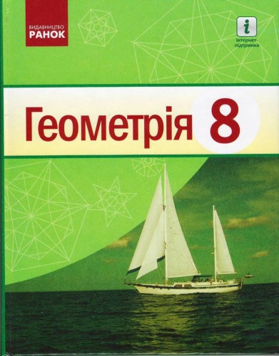 Геометрія. 8 клас: Підручник для ЗЗСО. 2-ге видання_КОМ