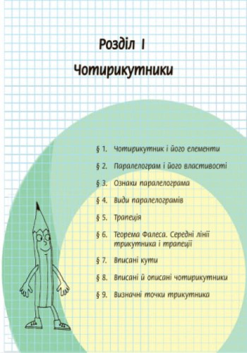 Геометрія. 8 клас: Підручник для ЗЗСО. 2-ге видання_КОМ